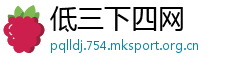 低三下四网